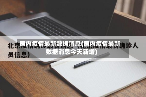 国内疫情最新数据消息(国内疫情最新数据消息今天新增)-第2张图片