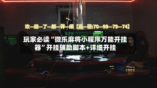玩家必读“微乐麻将小程序万能开挂器	”开挂辅助脚本+详细开挂-第1张图片