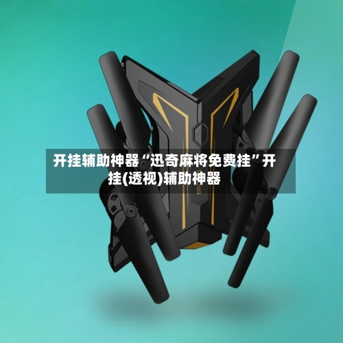 开挂辅助神器“迅奇麻将免费挂	”开挂(透视)辅助神器-第1张图片