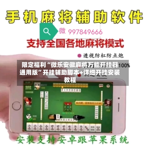 限定福利“微乐安徽麻将万能开挂器通用版”开挂辅助脚本+详细开挂安装教程-第1张图片