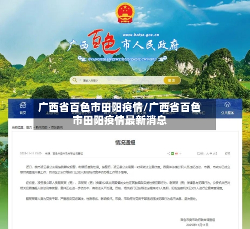 广西省百色市田阳疫情/广西省百色市田阳疫情最新消息-第1张图片