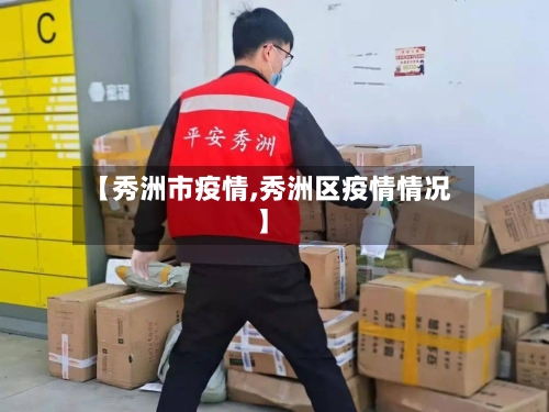 【秀洲市疫情,秀洲区疫情情况】-第1张图片