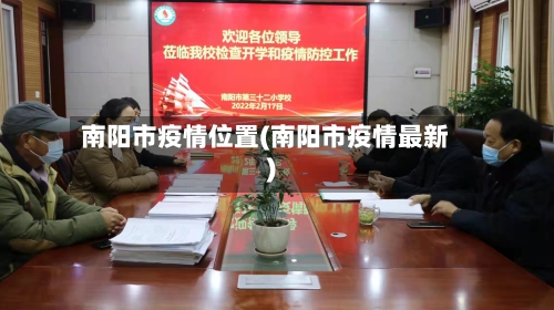 南阳市疫情位置(南阳市疫情最新)-第2张图片