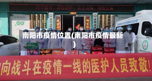 南阳市疫情位置(南阳市疫情最新)-第1张图片