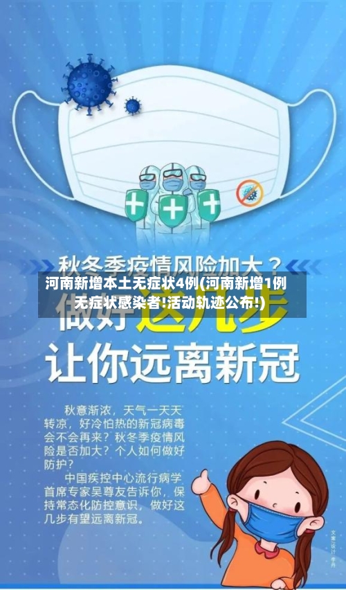 河南新增本土无症状4例(河南新增1例无症状感染者!活动轨迹公布!)-第2张图片
