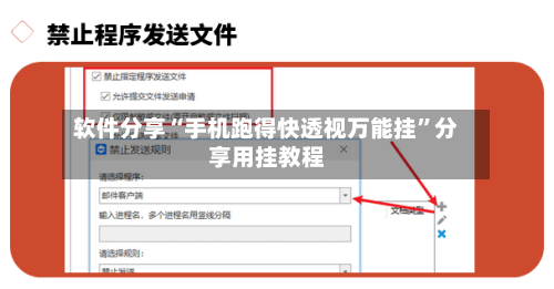 软件分享“手机跑得快透视万能挂”分享用挂教程-第1张图片