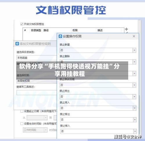 软件分享“手机跑得快透视万能挂”分享用挂教程-第2张图片