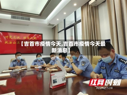 【吉首市疫情今天,吉首市疫情今天最新消息】-第1张图片