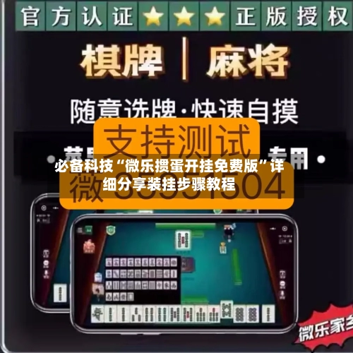 必备科技“微乐掼蛋开挂免费版	”详细分享装挂步骤教程-第2张图片