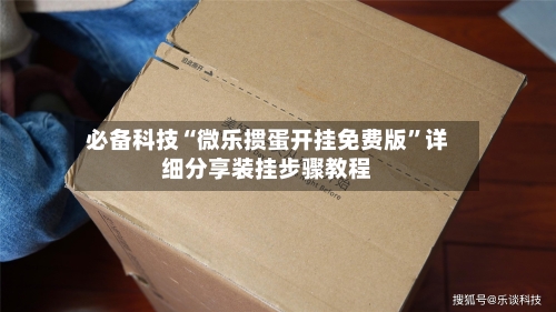 必备科技“微乐掼蛋开挂免费版”详细分享装挂步骤教程-第1张图片