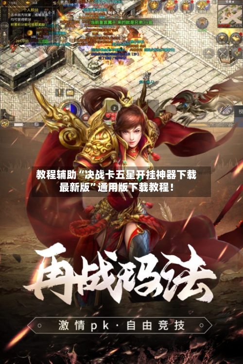 教程辅助“决战卡五星开挂神器下载最新版”通用版下载教程！-第3张图片