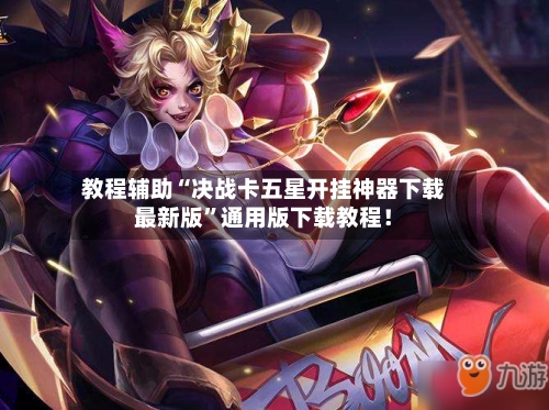 教程辅助“决战卡五星开挂神器下载最新版”通用版下载教程！-第1张图片