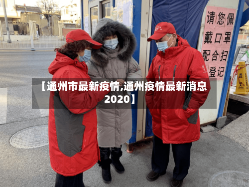 【通州市最新疫情,通州疫情最新消息2020】-第2张图片