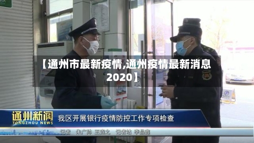 【通州市最新疫情,通州疫情最新消息2020】-第1张图片
