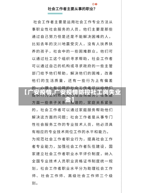 【广安疫情,广安疫情防控社工岗失业金】-第1张图片
