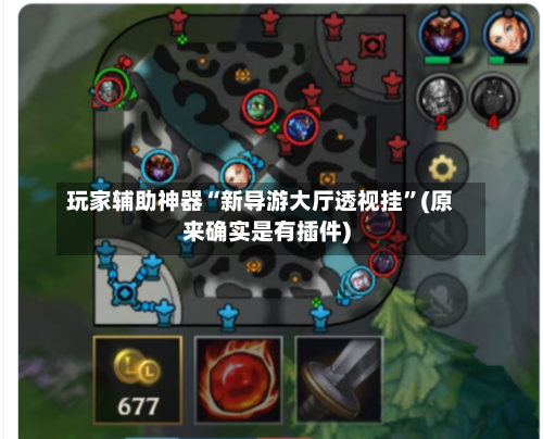 玩家辅助神器“新导游大厅透视挂	”(原来确实是有插件)-第2张图片