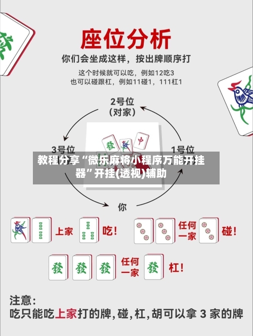 教程分享“微乐麻将小程序万能开挂器”开挂(透视)辅助-第2张图片
