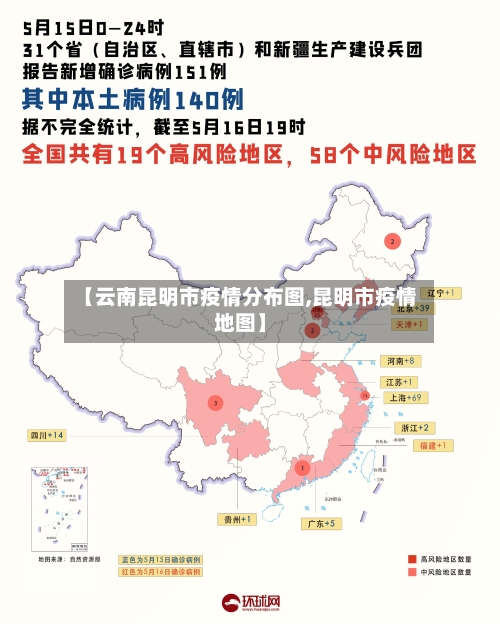 【云南昆明市疫情分布图,昆明市疫情地图】-第3张图片