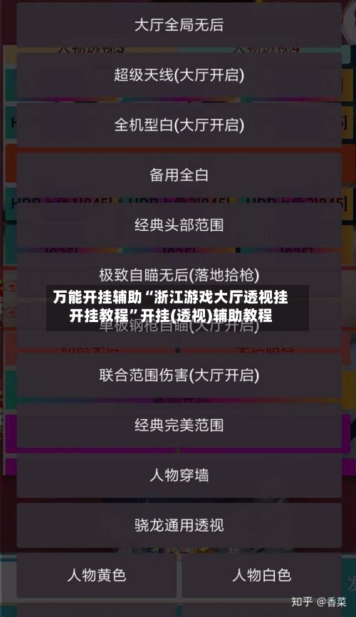 万能开挂辅助“浙江游戏大厅透视挂开挂教程”开挂(透视)辅助教程-第1张图片