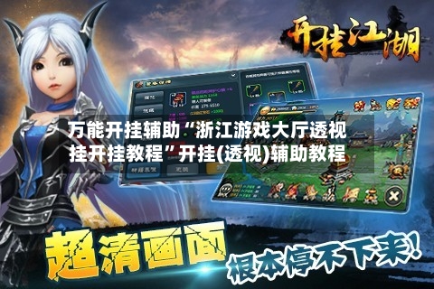 万能开挂辅助“浙江游戏大厅透视挂开挂教程	”开挂(透视)辅助教程-第2张图片