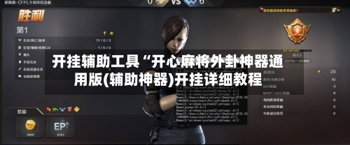 开挂辅助工具“开心麻将外卦神器通用版(辅助神器)开挂详细教程-第2张图片