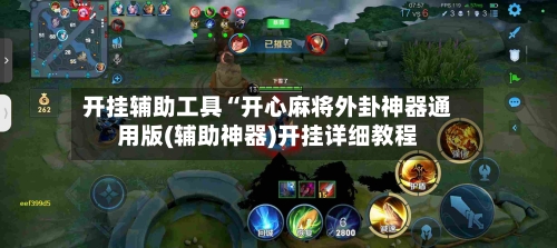 开挂辅助工具“开心麻将外卦神器通用版(辅助神器)开挂详细教程-第3张图片
