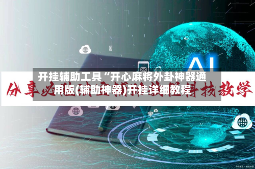 开挂辅助工具“开心麻将外卦神器通用版(辅助神器)开挂详细教程-第1张图片