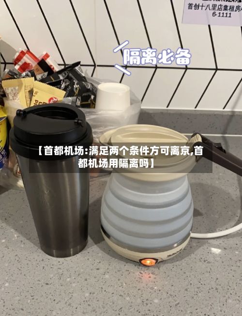 【首都机场:满足两个条件方可离京,首都机场用隔离吗】-第2张图片