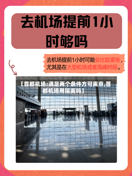 【首都机场:满足两个条件方可离京,首都机场用隔离吗】-第1张图片