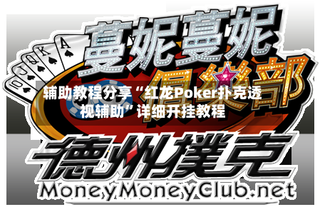 辅助教程分享“红龙Poker扑克透视辅助”详细开挂教程-第3张图片
