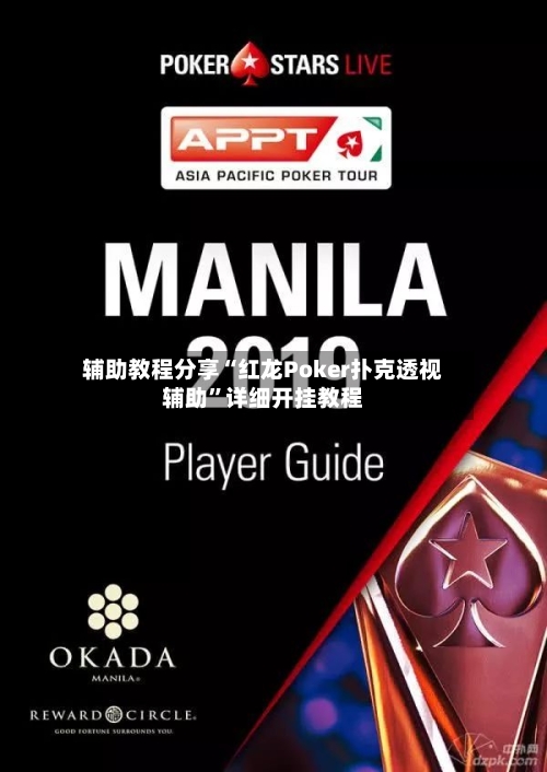 辅助教程分享“红龙Poker扑克透视辅助”详细开挂教程-第1张图片
