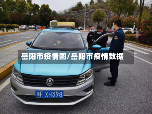 岳阳市疫情图/岳阳市疫情数据-第3张图片