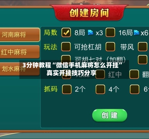 3分钟教程“微信手机麻将怎么开挂	”真实开挂技巧分享-第2张图片