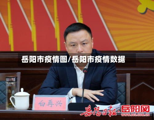 岳阳市疫情图/岳阳市疫情数据-第2张图片