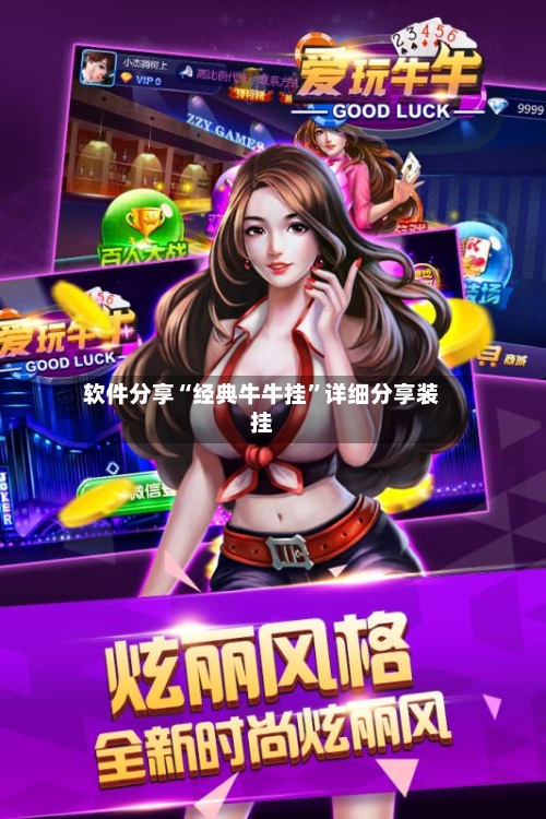 软件分享“经典牛牛挂	”详细分享装挂-第2张图片