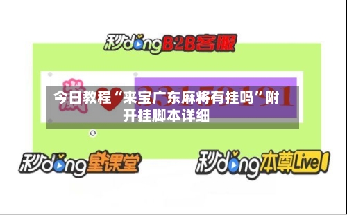 今日教程“来宝广东麻将有挂吗	”附开挂脚本详细-第1张图片