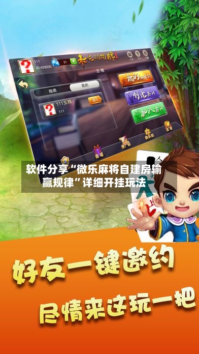 软件分享“微乐麻将自建房输赢规律	”详细开挂玩法-第2张图片