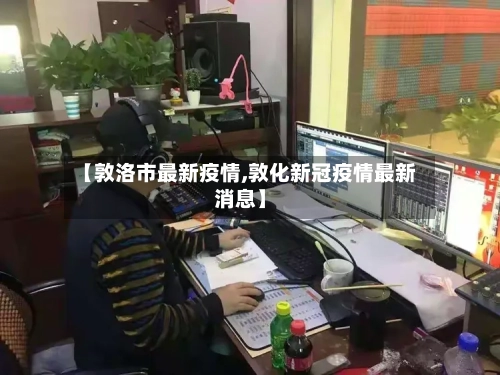 【敦洛市最新疫情,敦化新冠疫情最新消息】-第1张图片