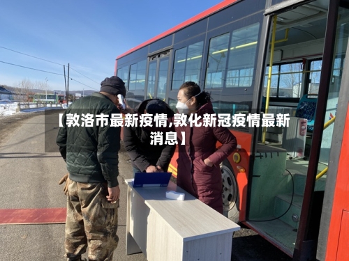 【敦洛市最新疫情,敦化新冠疫情最新消息】-第2张图片