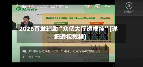 2026首发辅助“众亿大厅透视挂”(详细透视教程)-第1张图片