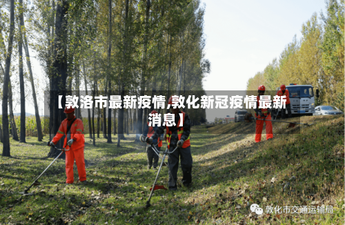 【敦洛市最新疫情,敦化新冠疫情最新消息】-第3张图片