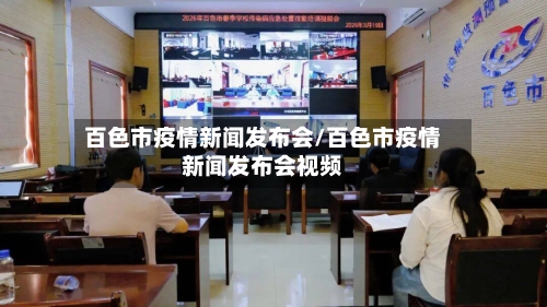 百色市疫情新闻发布会/百色市疫情新闻发布会视频-第1张图片