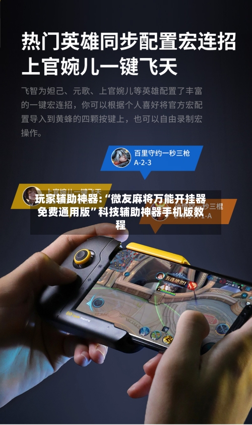 玩家辅助神器:“微友麻将万能开挂器免费通用版	”科技辅助神器手机版教程-第1张图片