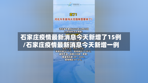 石家庄疫情最新消息今天新增了15例/石家庄疫情最新消息今天新增一例-第1张图片