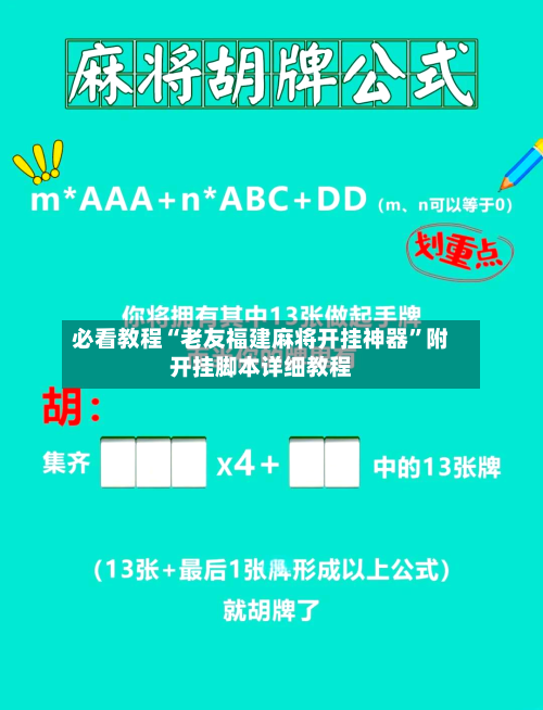 必看教程“老友福建麻将开挂神器”附开挂脚本详细教程-第1张图片