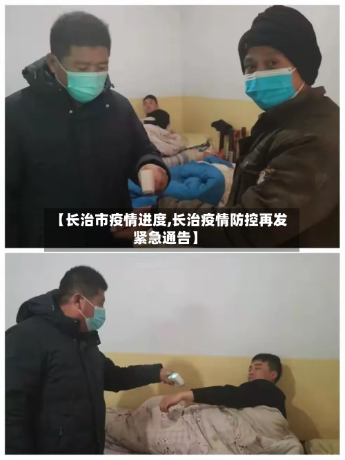 【长治市疫情进度,长治疫情防控再发紧急通告】-第1张图片