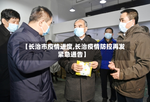 【长治市疫情进度,长治疫情防控再发紧急通告】-第2张图片