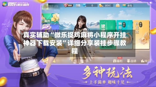 真实辅助“微乐捉鸡麻将小程序开挂神器下载安装	”详细分享装挂步骤教程-第3张图片