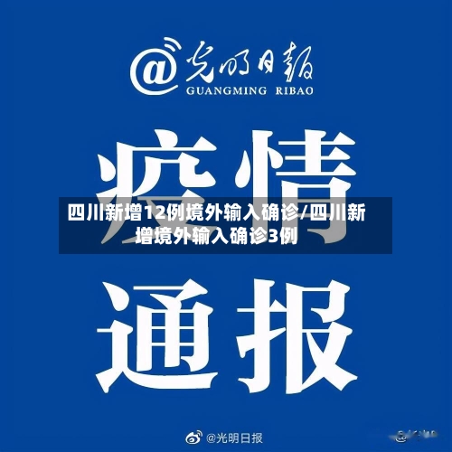 四川新增12例境外输入确诊/四川新增境外输入确诊3例-第3张图片