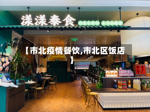 【市北疫情餐饮,市北区饭店】-第1张图片